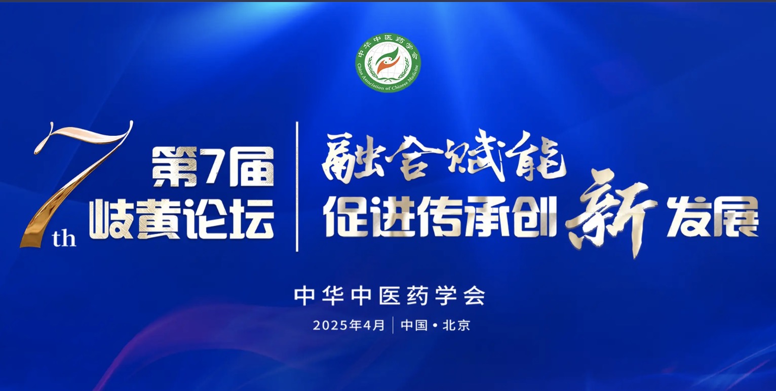 第七届岐黄论坛在京举行